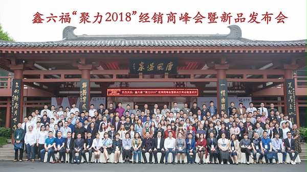 燃动！鑫六福“聚力2018”经销商峰会暨新品发布会盛大举行