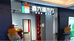 如火如荼▕  鑫六福木门建店潮来袭