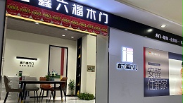 鑫六福木门上海浦东新区专卖店