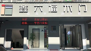 遇见新鑫六福  吸“睛”又吸“金”