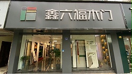 鑫六福木门临安专卖店汪总专访——月销68万的“生意经”