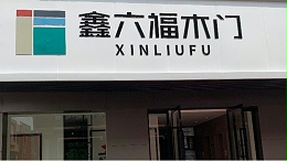 鑫六福木门开化专卖店邵总专访——九年相伴，一路成长