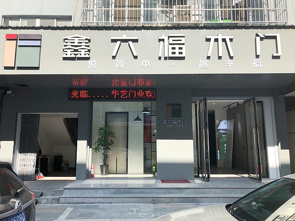 鑫六福木门浙江省衢州市周建飞专卖店-1