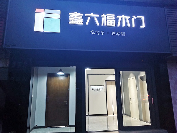 鑫六福木门湖南益阳专卖店-1