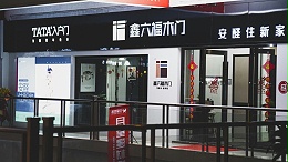 鑫六福木门江苏如皋月星家居专卖店