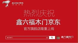 大动作 | 鑫六福木门京东官方旗舰店正式上线，等你来撩！